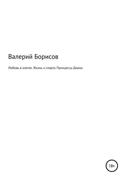 Любовь в клетке. Жизнь и смерть Принцессы Дианы — Валерий Борисов