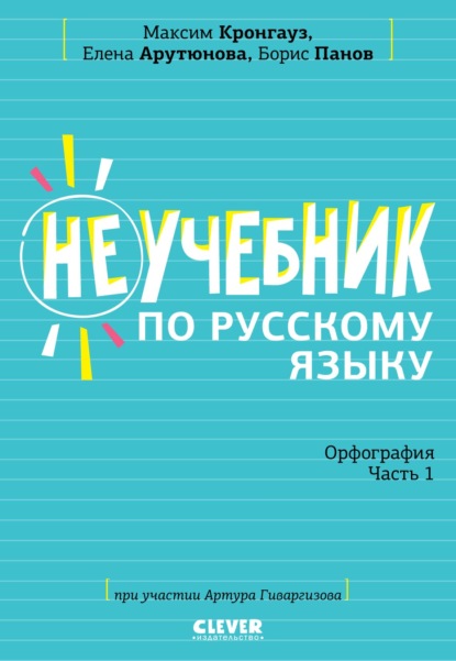 Неучебник по русскому языку. Орфография. Часть 1 - М. А. Кронгауз