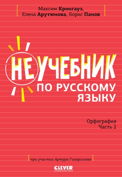 Неучебник по русскому языку. Орфография. Часть 2 - М. А. Кронгауз