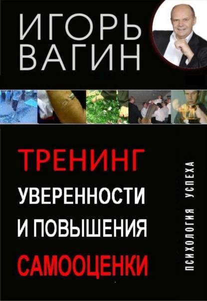 Тренинг уверенности и повышения самооценки - Игорь Вагин