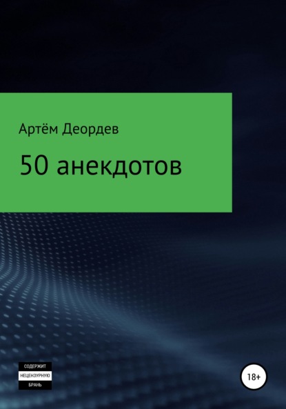 50 анекдотов - Артём Иванович Деордев