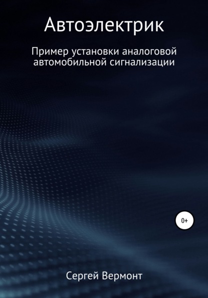 Автоэлектрик. Пример установки аналоговой автомобильной сигнализации - Сергей Александрович Вермонт