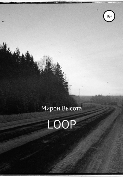 Loop - Мирон Высота