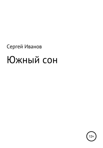 Южный сон - Сергей Федорович Иванов