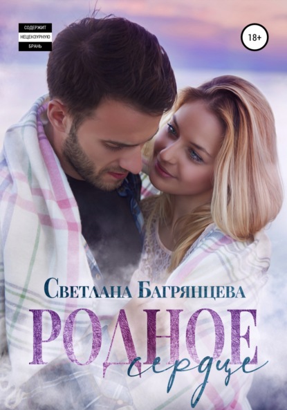 Родное сердце — Светлана Багрянцева