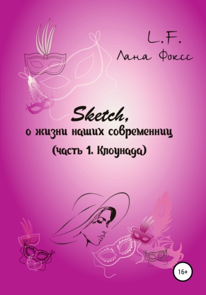 Sketch о жизни наших современниц. Часть 1. Клоунада - Лана Фоксс