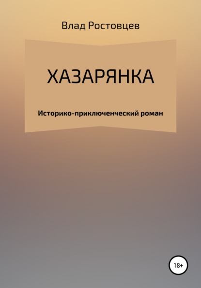 Хазарянка - Влад Ростовцев