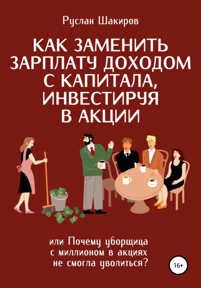 Как заменить зарплату доходом с капитала, инвестируя в акции, или Почему уборщица с миллионом в акциях не смогла уволиться? - Руслан Шакиров