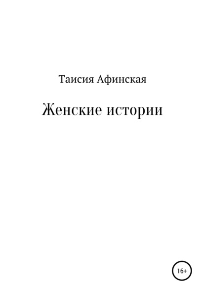 Женские истории — Таисия Афинская