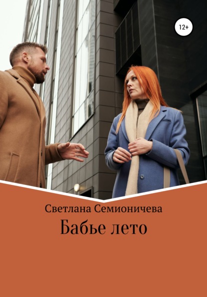 Бабье лето - Светлана Семионичева