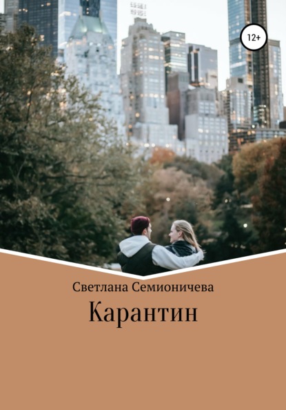 Карантин — Светлана Семионичева