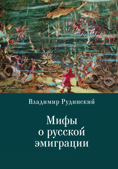 Мифы о русской эмиграции. Литература русского зарубежья - Владимир Рудинский