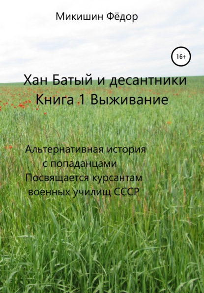 Хан Батый и десантники. Книга 1. Выживание. Альтернативная история с попаданцами. Посвящается курсантам военных училищ СССР - Фёдор Васильевич Микишин