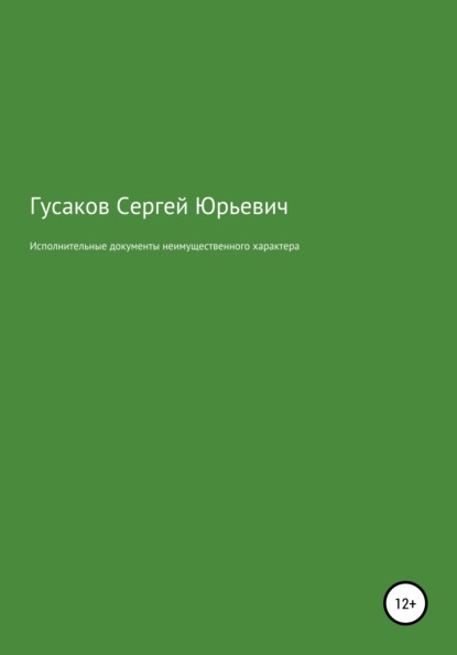 Исполнительные документы неимущественного характера - Сергей Юрьевич Гусаков