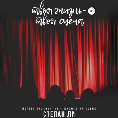 Твоя жизнь – твоя сцена - Степан Ли