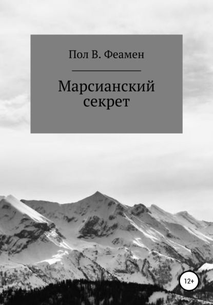 Марсианский секрет - Пол В. Феамен