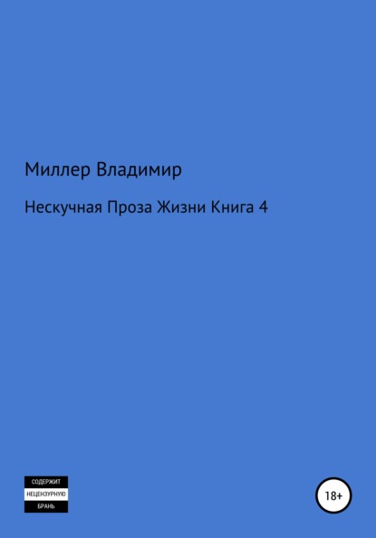 Нескучная проза жизни. Книга 4 — Владимир Григорьевич Миллер