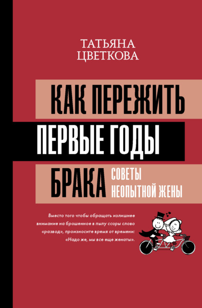 Как пережить первые годы брака. Советы неопытной жены - Татьяна Цветкова