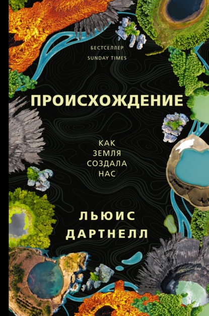 Происхождение. Как Земля создала нас - Льюис Дартнелл