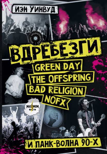 Вдребезги: GREEN DAY, THE OFFSPRING, BAD RELIGION, NOFX и панк-волна 90-х — Иэн Уинвуд