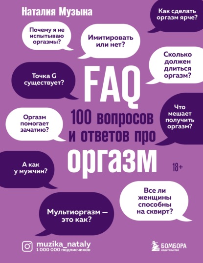 FAQ. 100 вопросов и ответов про оргазм - Наталия Музыка