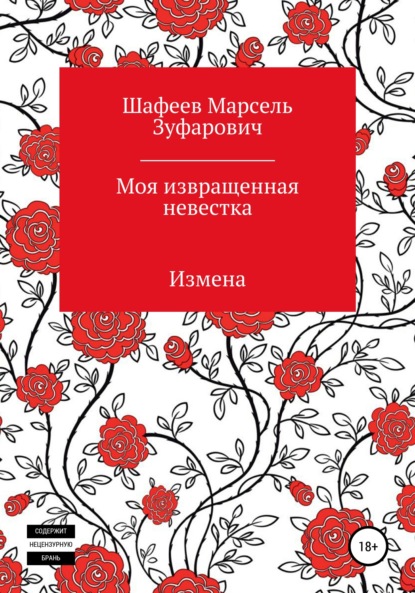 Моя извращенная невестка — Марсель Зуфарович Шафеев