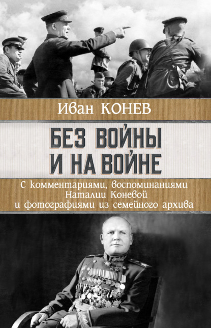 Без войны и на войне - И. С. Конев