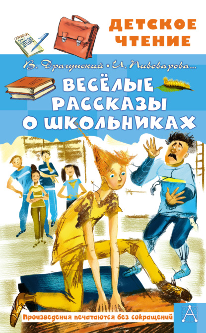 Весёлые рассказы о школьниках — Виктор Драгунский