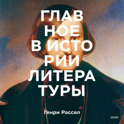 Главное в истории литературы. Ключевые произведения, темы, приемы, жанры — Генри Рассел