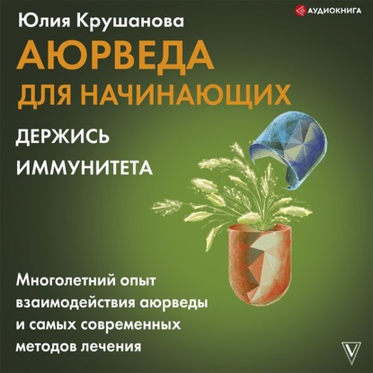 Аюрведа для начинающих. Держись иммунитета — Юлия Крушанова