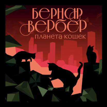 Планета кошек — Бернар Вербер