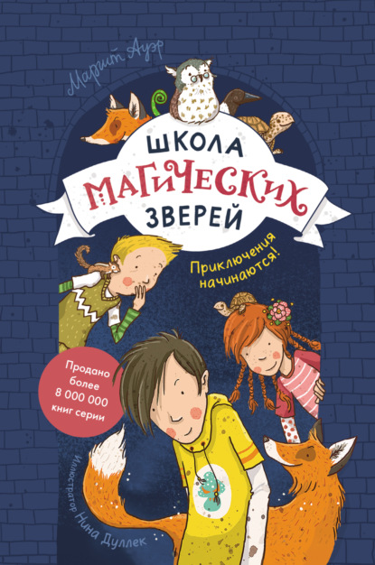 Школа магических зверей. Приключения начинаются! - Маргит Ауэр