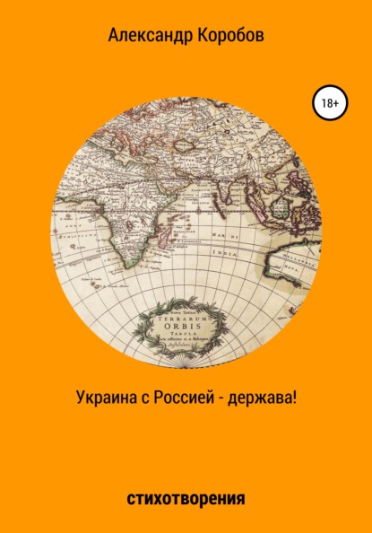 Украина с Россией – держава — Александр Николаевич Коробов