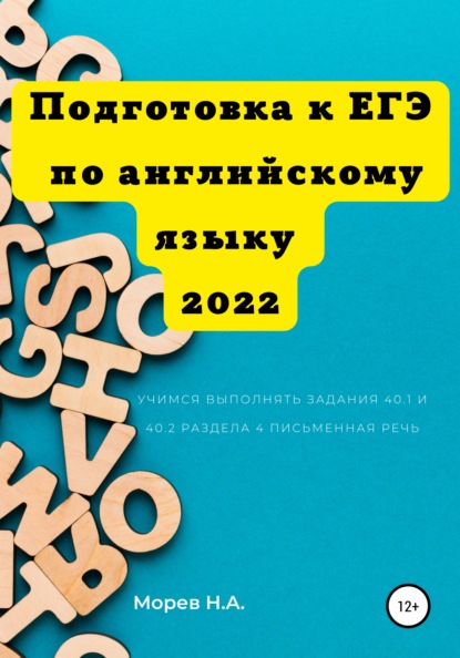 Подготовка к ЕГЭ по английскому языку 2022 Учимся выполнять задания 40.1 и 40.2 Раздела 4. Письменная речь - Никита Андреевич Морев