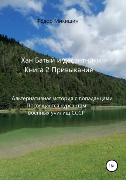 Хан Батый и десантники. Книга 2. Привыкание. Альтернативная история с попаданцами. Посвящается курсантам военных училищ СССР — Фёдор Васильевич Микишин