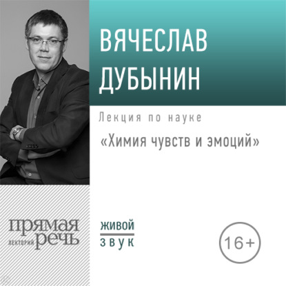 Лекция «Химия чувств и эмоций» - Вячеслав Дубынин