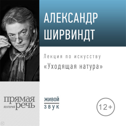 Лекции по искусству Александра Ширвиндта - Александр Ширвиндт