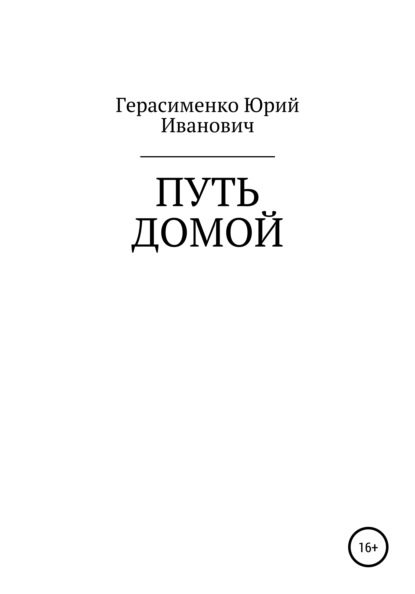 Путь домой — Юрий Иванович Герасименко