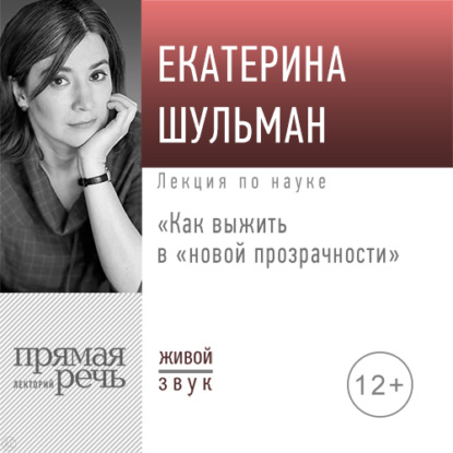 Лекции по науке Екатерины Шульман - Екатерина Шульман