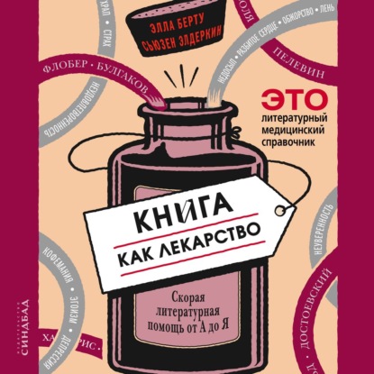 Книга как лекарство. Скорая литературная помощь от А до Я - Элла Берту