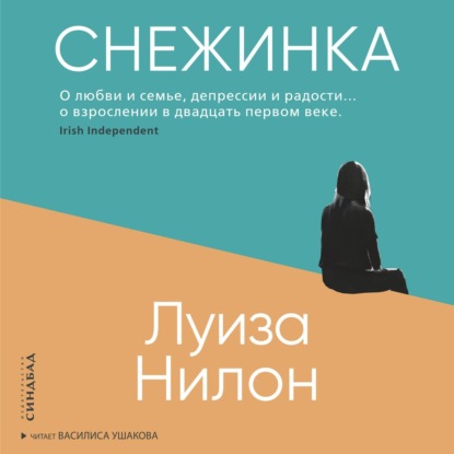 Снежинка - Луиза Нилон