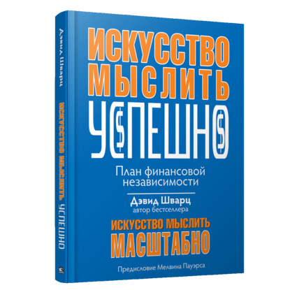 Искусство мыслить успешно - Дж. Дэвид Шварц