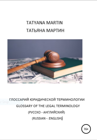 Глоссарий Юридической терминологии (русско-английский) - Татьяна Ивановна Мартин