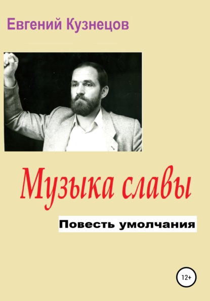 Музыка славы. Повесть умолчания — Евгений Владимирович Кузнецов