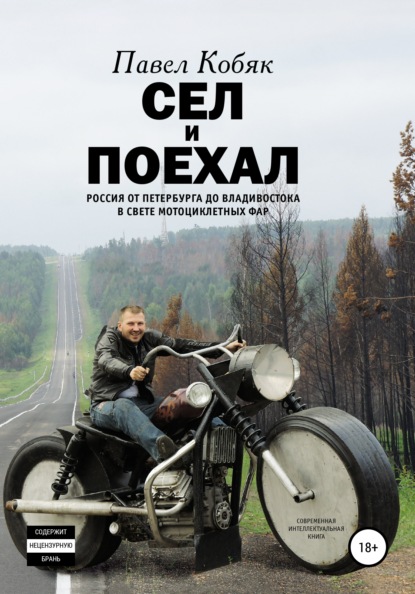 Сел и поехал. Россия от Петербурга до Владивостока в свете мотоциклетных фар - Павел Кобяк