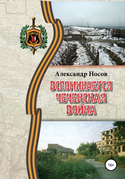 Вспоминается Чеченская война — Александр Владимирович Носов