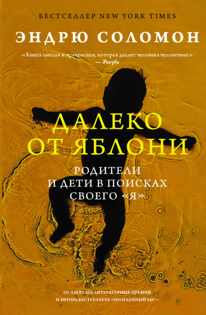 Далеко от яблони. Родители и дети в поисках своего «я» - Эндрю Соломон