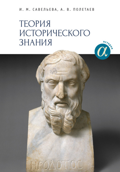 Теория исторического знания - А. В. Полетаев