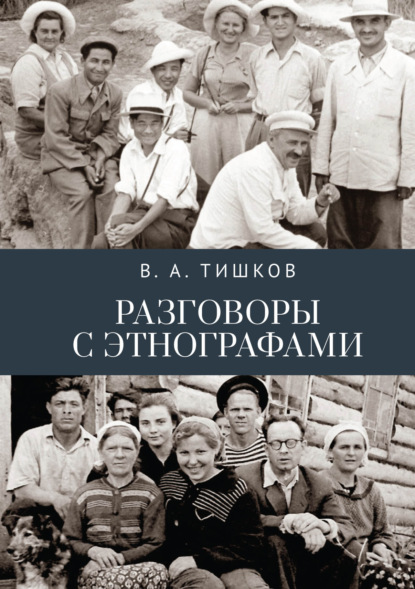 Разговоры с этнографами — Валерий Тишков