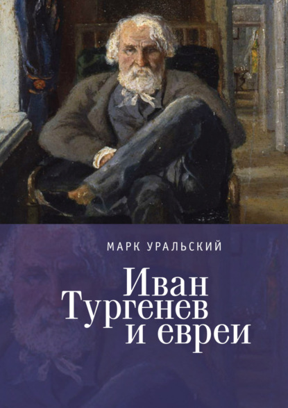 Иван Тургенев и евреи — Марк Уральский